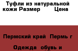 Туфли из натуральной кожи Размер: 36 › Цена ­ 3 - Пермский край, Пермь г. Одежда, обувь и аксессуары » Женская одежда и обувь   . Пермский край,Пермь г.